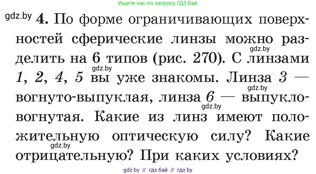 Физика, 8 класс Учебник, авторы: Исаченкова Лариса Артёмовна, Громыко Елена Владимировна, Дорофейчик Владимир Владимирович, Лещинский Юрий Дмитриевич, издательство Адукацыя i выхаванне, Минск, 2024, страница 147, номер 4, Условие