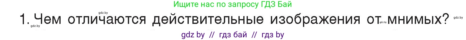 Физика, 8 класс Учебник, авторы: Исаченкова Лариса Артёмовна, Громыко Елена Владимировна, Дорофейчик Владимир Владимирович, Лещинский Юрий Дмитриевич, издательство Адукацыя i выхаванне, Минск, 2024, страница 150, номер 1, Условие