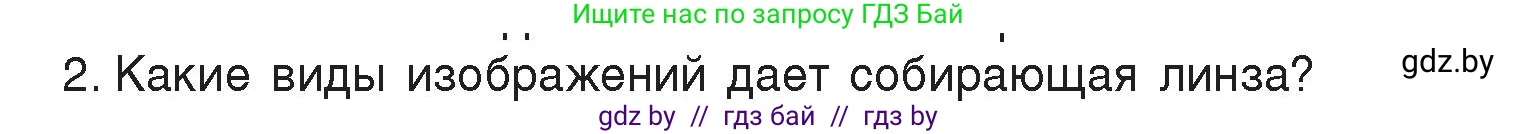 Физика, 8 класс Учебник, авторы: Исаченкова Лариса Артёмовна, Громыко Елена Владимировна, Дорофейчик Владимир Владимирович, Лещинский Юрий Дмитриевич, издательство Адукацыя i выхаванне, Минск, 2024, страница 150, номер 2, Условие