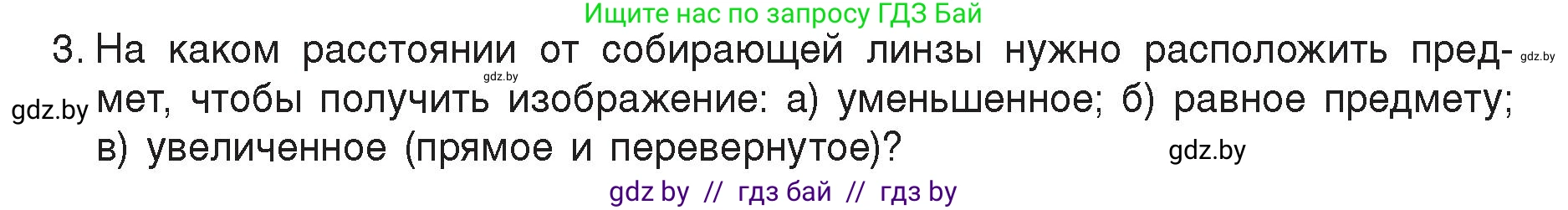 Физика, 8 класс Учебник, авторы: Исаченкова Лариса Артёмовна, Громыко Елена Владимировна, Дорофейчик Владимир Владимирович, Лещинский Юрий Дмитриевич, издательство Адукацыя i выхаванне, Минск, 2024, страница 150, номер 3, Условие