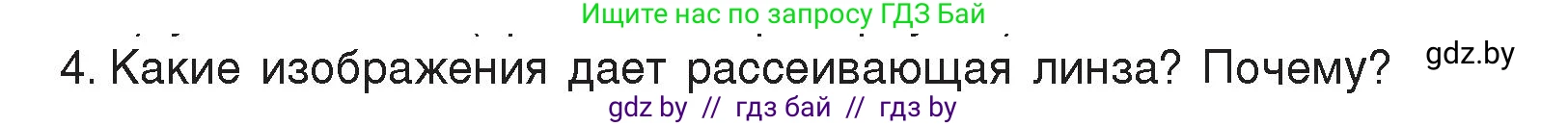 Физика, 8 класс Учебник, авторы: Исаченкова Лариса Артёмовна, Громыко Елена Владимировна, Дорофейчик Владимир Владимирович, Лещинский Юрий Дмитриевич, издательство Адукацыя i выхаванне, Минск, 2024, страница 150, номер 4, Условие