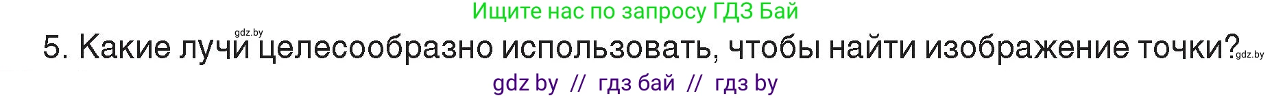Физика, 8 класс Учебник, авторы: Исаченкова Лариса Артёмовна, Громыко Елена Владимировна, Дорофейчик Владимир Владимирович, Лещинский Юрий Дмитриевич, издательство Адукацыя i выхаванне, Минск, 2024, страница 150, номер 5, Условие