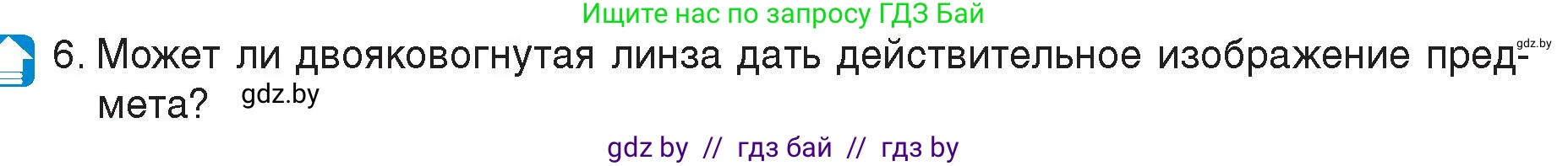 Физика, 8 класс Учебник, авторы: Исаченкова Лариса Артёмовна, Громыко Елена Владимировна, Дорофейчик Владимир Владимирович, Лещинский Юрий Дмитриевич, издательство Адукацыя i выхаванне, Минск, 2024, страница 150, номер 6, Условие