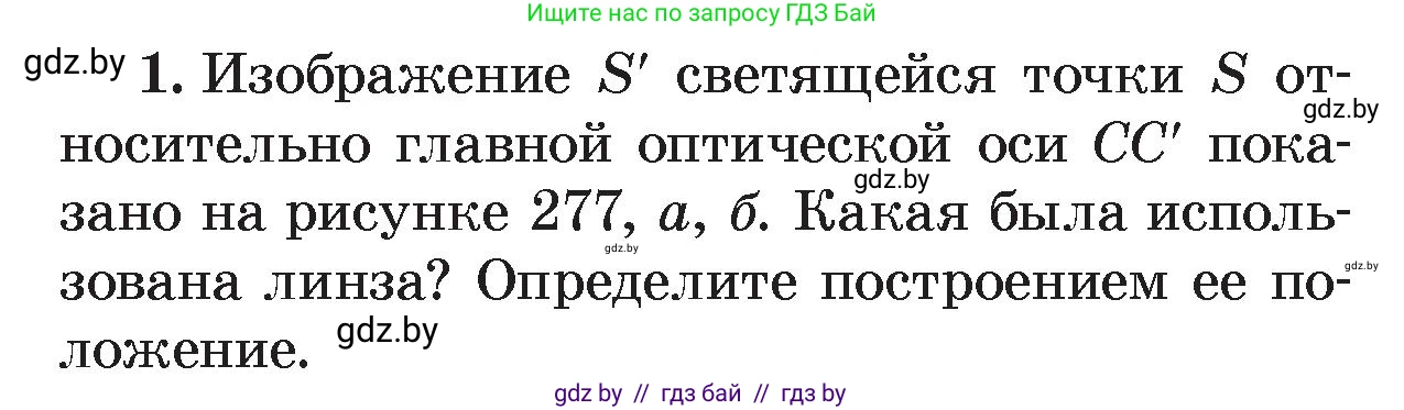 Физика, 8 класс Учебник, авторы: Исаченкова Лариса Артёмовна, Громыко Елена Владимировна, Дорофейчик Владимир Владимирович, Лещинский Юрий Дмитриевич, издательство Адукацыя i выхаванне, Минск, 2024, страница 151, номер 1, Условие