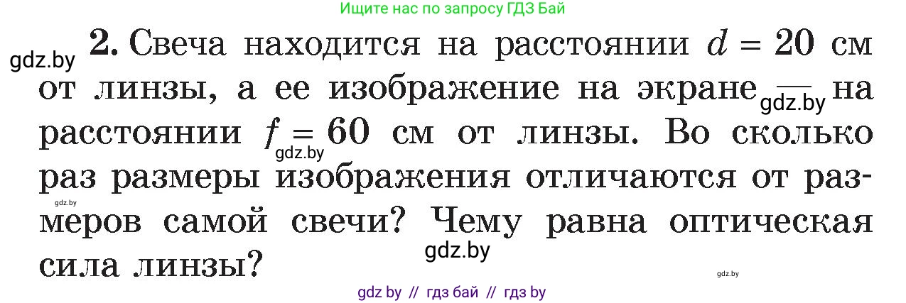 Физика, 8 класс Учебник, авторы: Исаченкова Лариса Артёмовна, Громыко Елена Владимировна, Дорофейчик Владимир Владимирович, Лещинский Юрий Дмитриевич, издательство Адукацыя i выхаванне, Минск, 2024, страница 151, номер 2, Условие