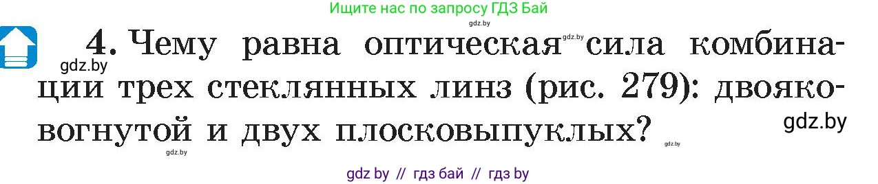 Физика, 8 класс Учебник, авторы: Исаченкова Лариса Артёмовна, Громыко Елена Владимировна, Дорофейчик Владимир Владимирович, Лещинский Юрий Дмитриевич, издательство Адукацыя i выхаванне, Минск, 2024, страница 151, номер 4, Условие