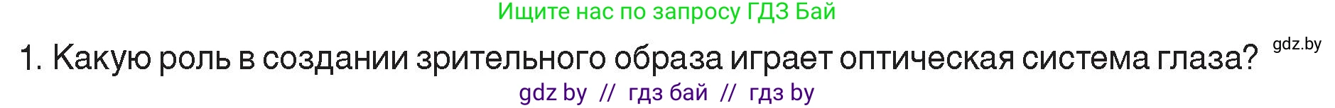 Физика, 8 класс Учебник, авторы: Исаченкова Лариса Артёмовна, Громыко Елена Владимировна, Дорофейчик Владимир Владимирович, Лещинский Юрий Дмитриевич, издательство Адукацыя i выхаванне, Минск, 2024, страница 153, номер 1, Условие
