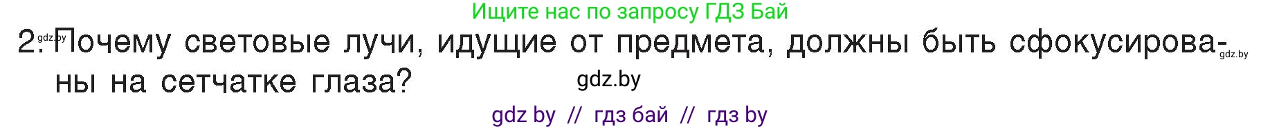 Физика, 8 класс Учебник, авторы: Исаченкова Лариса Артёмовна, Громыко Елена Владимировна, Дорофейчик Владимир Владимирович, Лещинский Юрий Дмитриевич, издательство Адукацыя i выхаванне, Минск, 2024, страница 153, номер 2, Условие