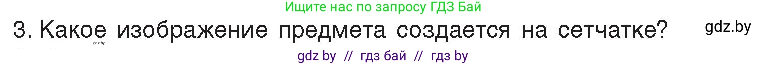 Физика, 8 класс Учебник, авторы: Исаченкова Лариса Артёмовна, Громыко Елена Владимировна, Дорофейчик Владимир Владимирович, Лещинский Юрий Дмитриевич, издательство Адукацыя i выхаванне, Минск, 2024, страница 153, номер 3, Условие