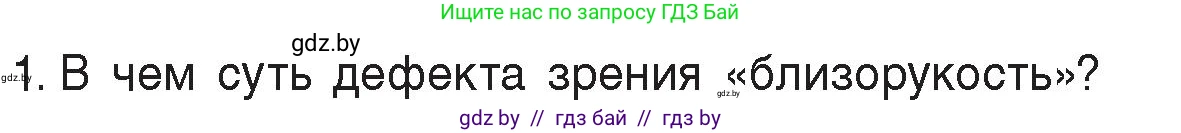 Физика, 8 класс Учебник, авторы: Исаченкова Лариса Артёмовна, Громыко Елена Владимировна, Дорофейчик Владимир Владимирович, Лещинский Юрий Дмитриевич, издательство Адукацыя i выхаванне, Минск, 2024, страница 155, номер 1, Условие
