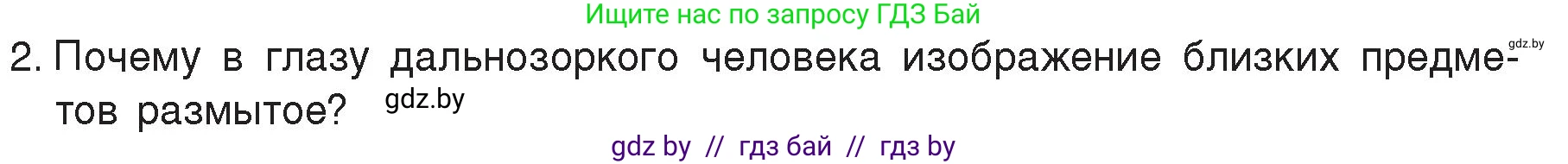 Физика, 8 класс Учебник, авторы: Исаченкова Лариса Артёмовна, Громыко Елена Владимировна, Дорофейчик Владимир Владимирович, Лещинский Юрий Дмитриевич, издательство Адукацыя i выхаванне, Минск, 2024, страница 155, номер 2, Условие