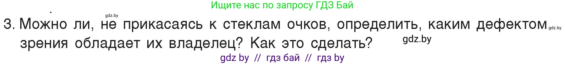 Физика, 8 класс Учебник, авторы: Исаченкова Лариса Артёмовна, Громыко Елена Владимировна, Дорофейчик Владимир Владимирович, Лещинский Юрий Дмитриевич, издательство Адукацыя i выхаванне, Минск, 2024, страница 155, номер 3, Условие