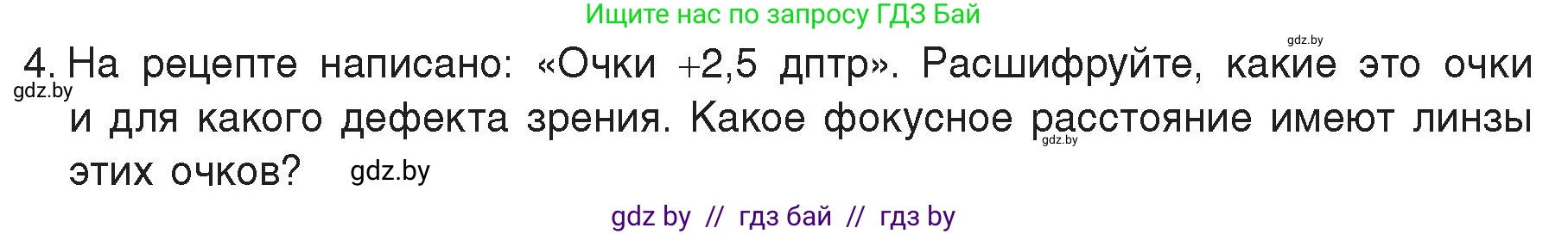 Физика, 8 класс Учебник, авторы: Исаченкова Лариса Артёмовна, Громыко Елена Владимировна, Дорофейчик Владимир Владимирович, Лещинский Юрий Дмитриевич, издательство Адукацыя i выхаванне, Минск, 2024, страница 155, номер 4, Условие