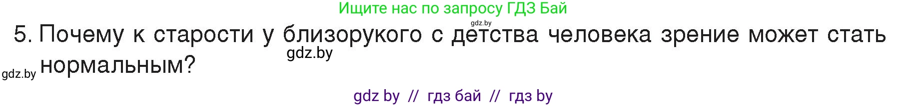 Физика, 8 класс Учебник, авторы: Исаченкова Лариса Артёмовна, Громыко Елена Владимировна, Дорофейчик Владимир Владимирович, Лещинский Юрий Дмитриевич, издательство Адукацыя i выхаванне, Минск, 2024, страница 155, номер 5, Условие