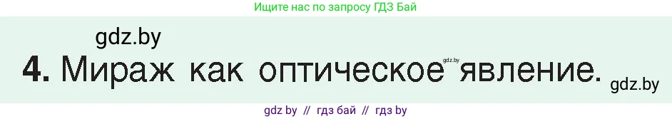 Физика, 8 класс Учебник, авторы: Исаченкова Лариса Артёмовна, Громыко Елена Владимировна, Дорофейчик Владимир Владимирович, Лещинский Юрий Дмитриевич, издательство Адукацыя i выхаванне, Минск, 2024, страница 156, номер 4, Условие
