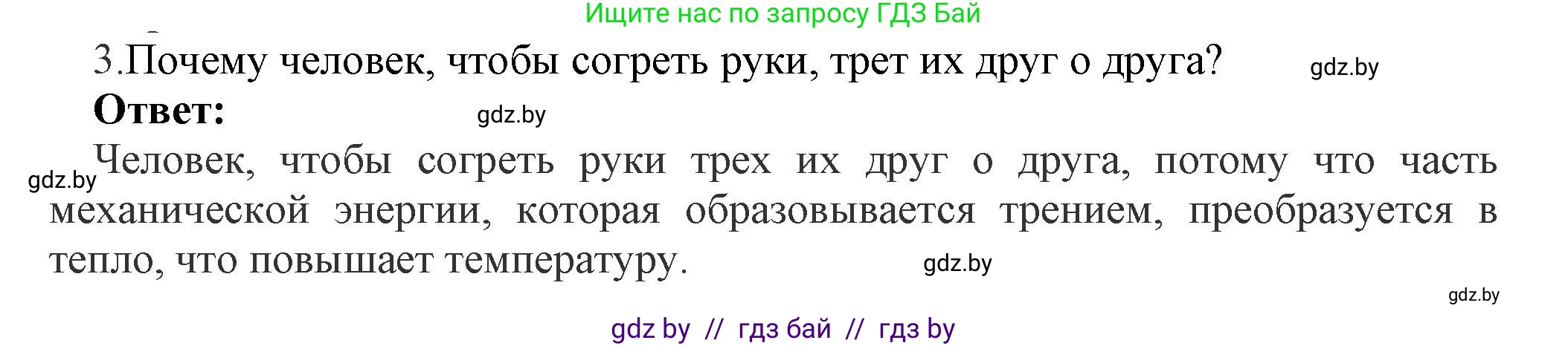 Физика, 8 класс Учебник, авторы: Исаченкова Лариса Артёмовна, Громыко Елена Владимировна, Дорофейчик Владимир Владимирович, Лещинский Юрий Дмитриевич, издательство Адукацыя i выхаванне, Минск, 2024, страница 11, номер 3, Решение 1