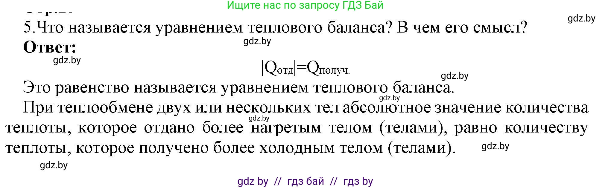 Физика, 8 класс Учебник, авторы: Исаченкова Лариса Артёмовна, Громыко Елена Владимировна, Дорофейчик Владимир Владимирович, Лещинский Юрий Дмитриевич, издательство Адукацыя i выхаванне, Минск, 2024, страница 25, номер 5, Решение 1