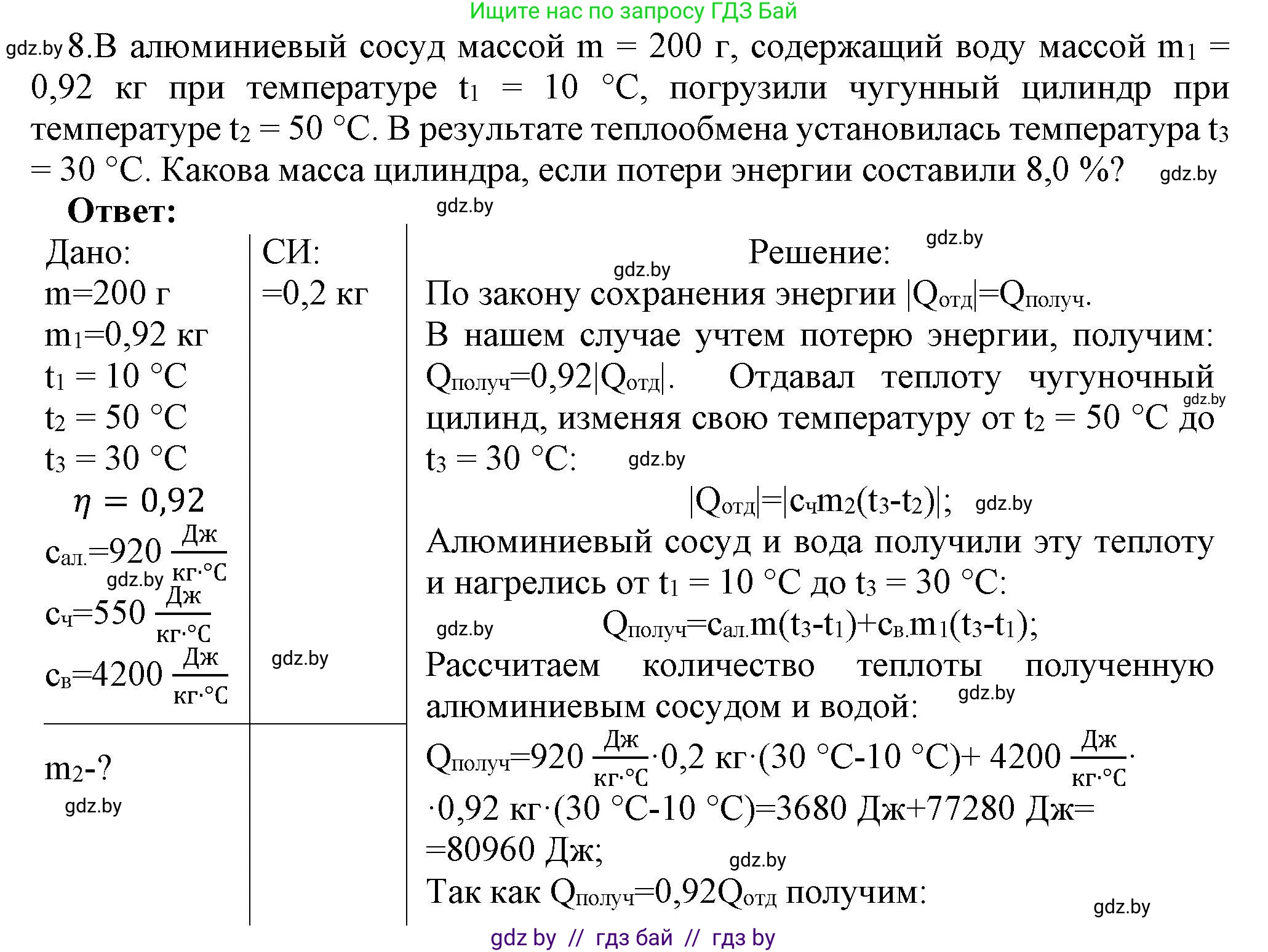 Физика, 8 класс Учебник, авторы: Исаченкова Лариса Артёмовна, Громыко Елена Владимировна, Дорофейчик Владимир Владимирович, Лещинский Юрий Дмитриевич, издательство Адукацыя i выхаванне, Минск, 2024, страница 27, номер 8, Решение 1