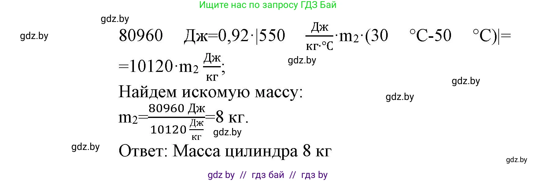 Физика, 8 класс Учебник, авторы: Исаченкова Лариса Артёмовна, Громыко Елена Владимировна, Дорофейчик Владимир Владимирович, Лещинский Юрий Дмитриевич, издательство Адукацыя i выхаванне, Минск, 2024, страница 27, номер 8, Решение 1 (продолжение 2)