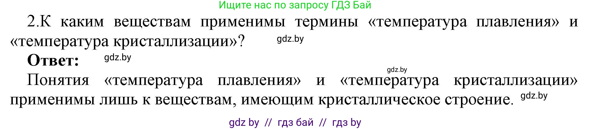 Физика, 8 класс Учебник, авторы: Исаченкова Лариса Артёмовна, Громыко Елена Владимировна, Дорофейчик Владимир Владимирович, Лещинский Юрий Дмитриевич, издательство Адукацыя i выхаванне, Минск, 2024, страница 35, номер 2, Решение 1