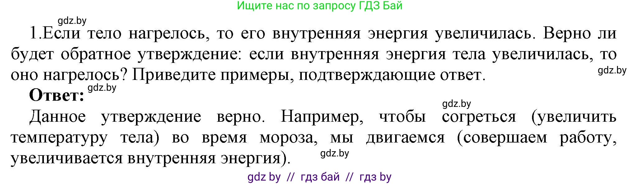 Физика, 8 класс Учебник, авторы: Исаченкова Лариса Артёмовна, Громыко Елена Владимировна, Дорофейчик Владимир Владимирович, Лещинский Юрий Дмитриевич, издательство Адукацыя i выхаванне, Минск, 2024, страница 38, номер 1, Решение 1