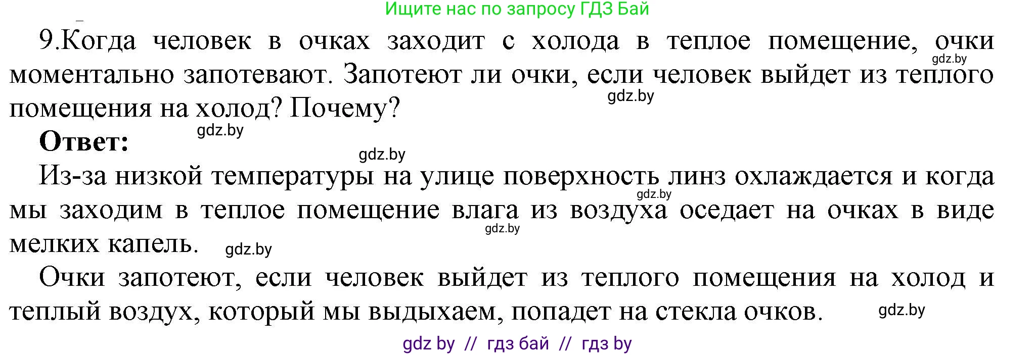 Физика, 8 класс Учебник, авторы: Исаченкова Лариса Артёмовна, Громыко Елена Владимировна, Дорофейчик Владимир Владимирович, Лещинский Юрий Дмитриевич, издательство Адукацыя i выхаванне, Минск, 2024, страница 43, номер 9, Решение 1