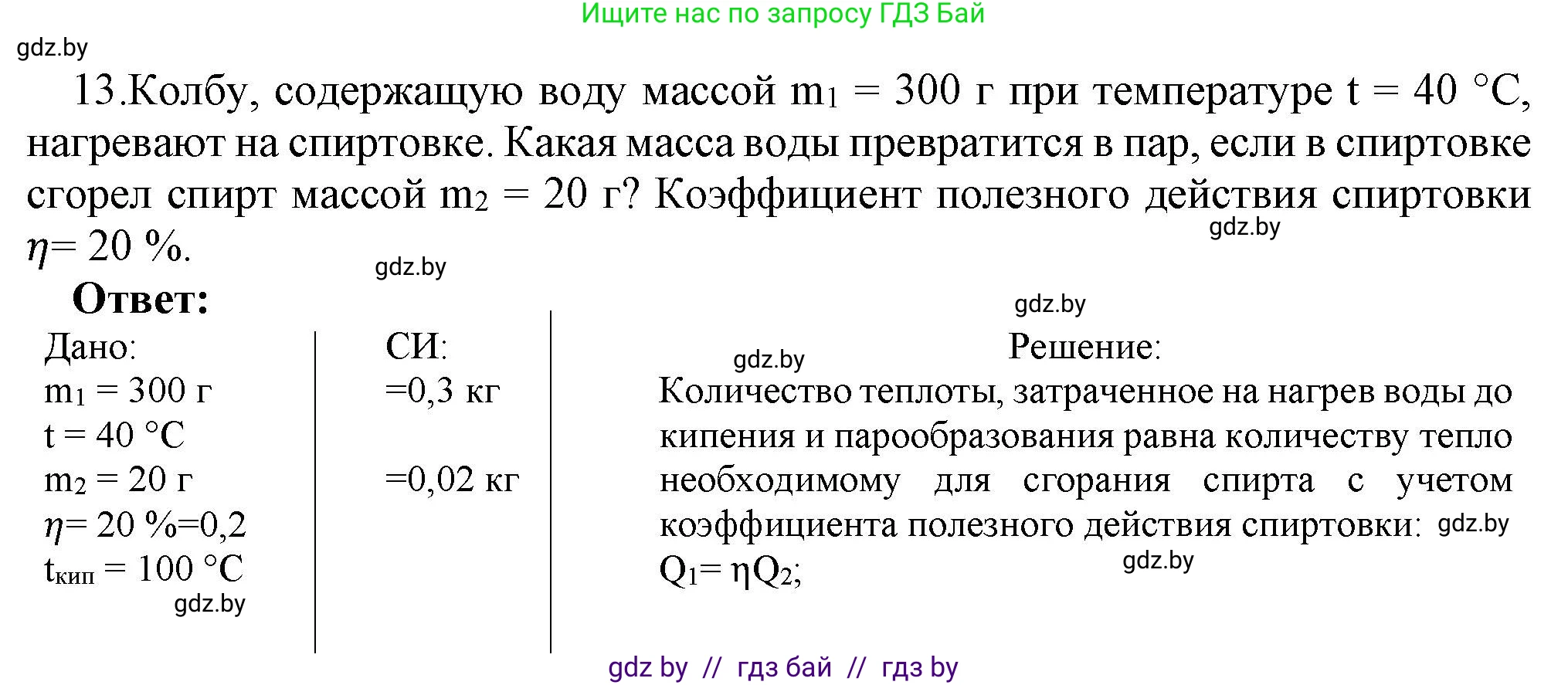 Физика, 8 класс Учебник, авторы: Исаченкова Лариса Артёмовна, Громыко Елена Владимировна, Дорофейчик Владимир Владимирович, Лещинский Юрий Дмитриевич, издательство Адукацыя i выхаванне, Минск, 2024, страница 49, номер 13, Решение 1