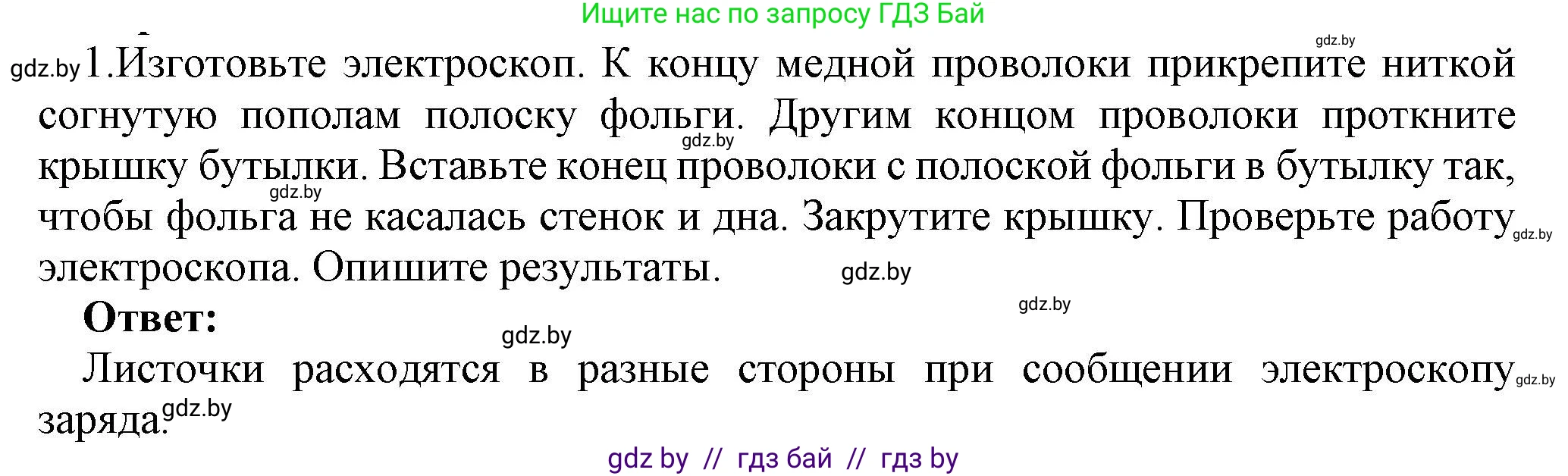 Физика, 8 класс Учебник, авторы: Исаченкова Лариса Артёмовна, Громыко Елена Владимировна, Дорофейчик Владимир Владимирович, Лещинский Юрий Дмитриевич, издательство Адукацыя i выхаванне, Минск, 2024, страница 55, номер 1, Решение 1