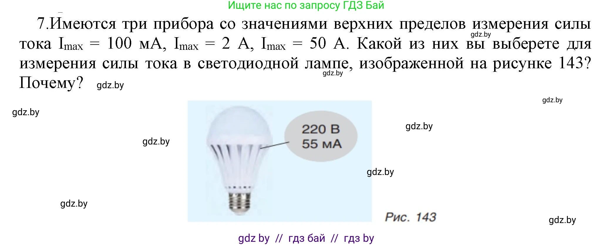 Физика, 8 класс Учебник, авторы: Исаченкова Лариса Артёмовна, Громыко Елена Владимировна, Дорофейчик Владимир Владимирович, Лещинский Юрий Дмитриевич, издательство Адукацыя i выхаванне, Минск, 2024, страница 84, номер 7, Решение 1