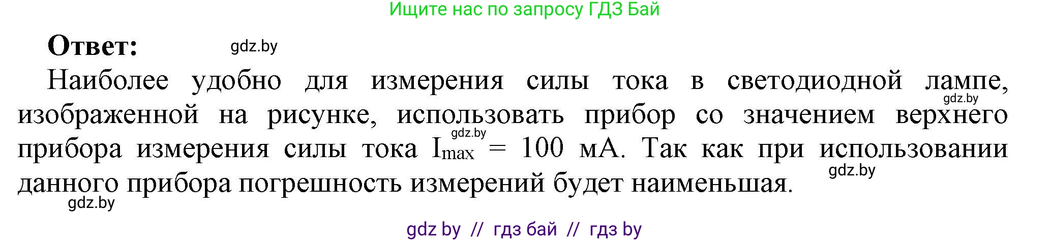 Физика, 8 класс Учебник, авторы: Исаченкова Лариса Артёмовна, Громыко Елена Владимировна, Дорофейчик Владимир Владимирович, Лещинский Юрий Дмитриевич, издательство Адукацыя i выхаванне, Минск, 2024, страница 84, номер 7, Решение 1 (продолжение 2)
