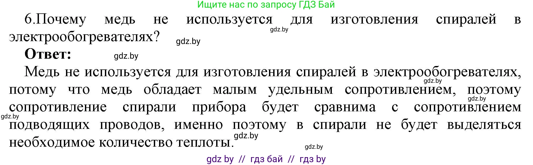 Физика, 8 класс Учебник, авторы: Исаченкова Лариса Артёмовна, Громыко Елена Владимировна, Дорофейчик Владимир Владимирович, Лещинский Юрий Дмитриевич, издательство Адукацыя i выхаванне, Минск, 2024, страница 91, номер 6, Решение 1