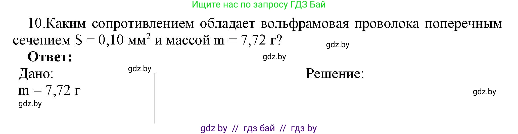 Физика, 8 класс Учебник, авторы: Исаченкова Лариса Артёмовна, Громыко Елена Владимировна, Дорофейчик Владимир Владимирович, Лещинский Юрий Дмитриевич, издательство Адукацыя i выхаванне, Минск, 2024, страница 93, номер 10, Решение 1