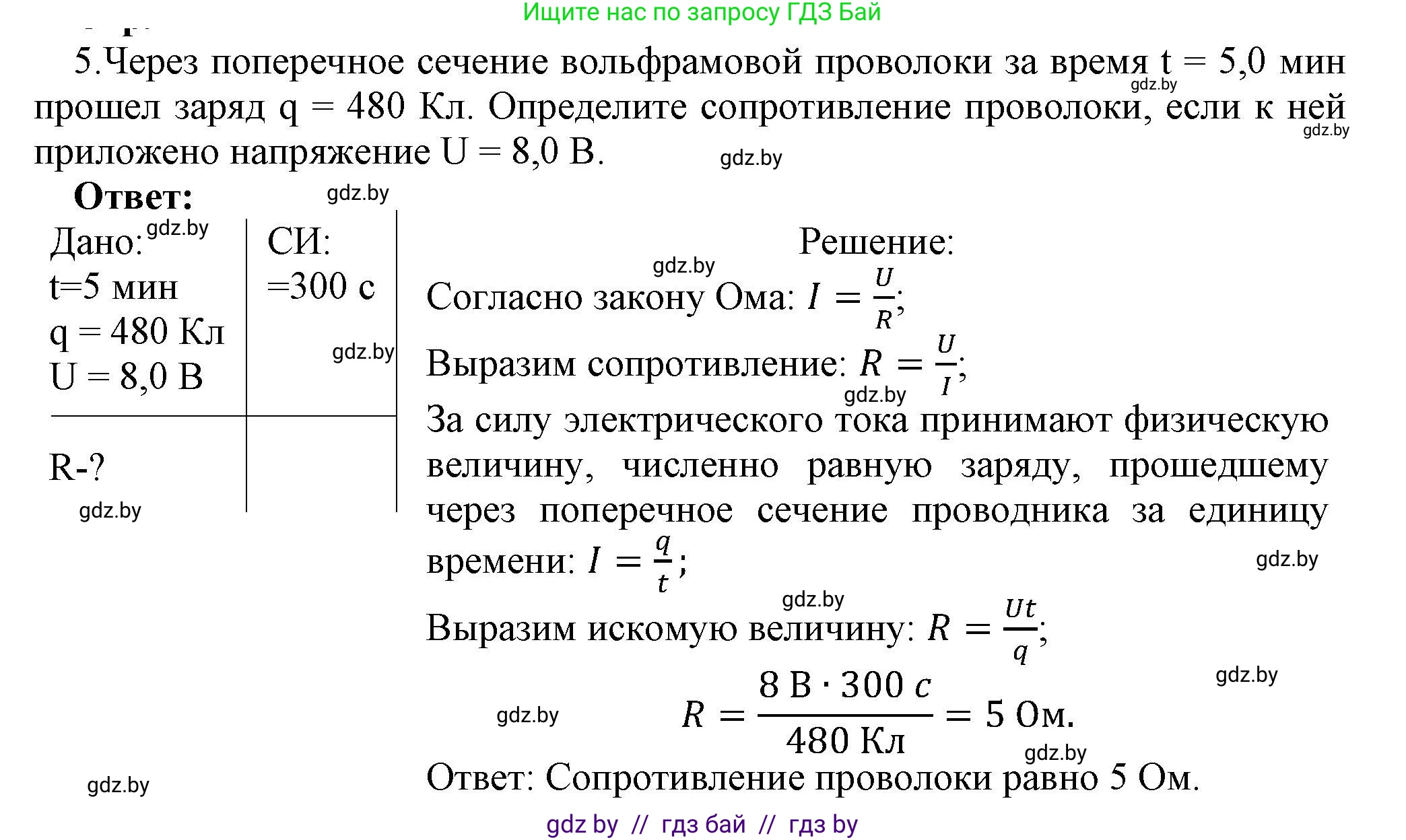 Физика, 8 класс Учебник, авторы: Исаченкова Лариса Артёмовна, Громыко Елена Владимировна, Дорофейчик Владимир Владимирович, Лещинский Юрий Дмитриевич, издательство Адукацыя i выхаванне, Минск, 2024, страница 92, номер 5, Решение 1