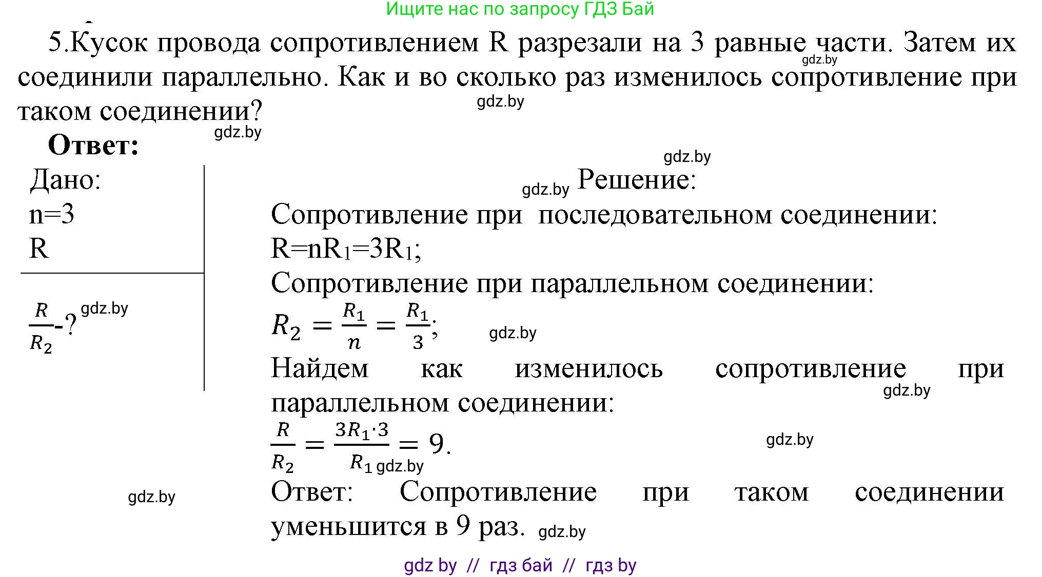 Физика, 8 класс Учебник, авторы: Исаченкова Лариса Артёмовна, Громыко Елена Владимировна, Дорофейчик Владимир Владимирович, Лещинский Юрий Дмитриевич, издательство Адукацыя i выхаванне, Минск, 2024, страница 101, номер 5, Решение 1