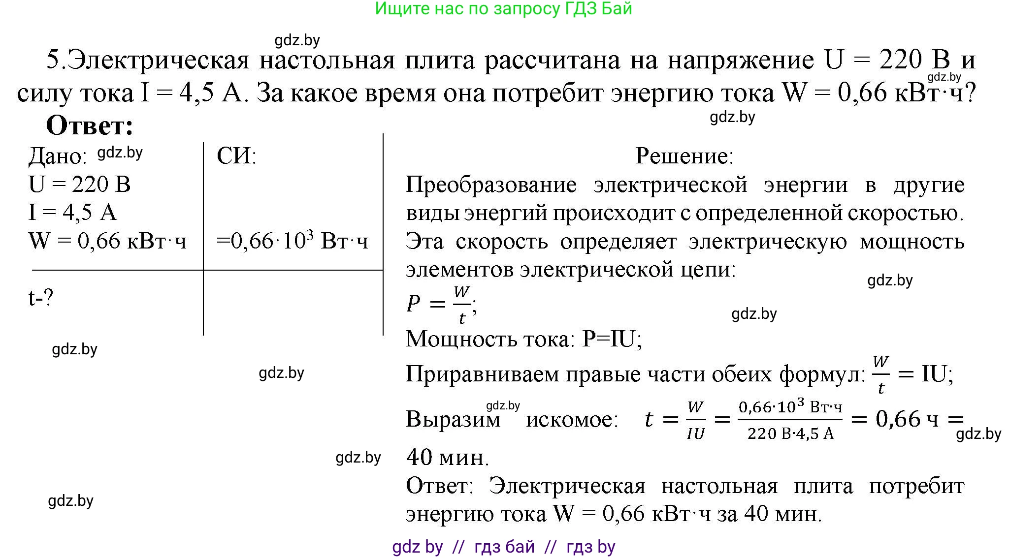 Физика, 8 класс Учебник, авторы: Исаченкова Лариса Артёмовна, Громыко Елена Владимировна, Дорофейчик Владимир Владимирович, Лещинский Юрий Дмитриевич, издательство Адукацыя i выхаванне, Минск, 2024, страница 105, номер 5, Решение 1