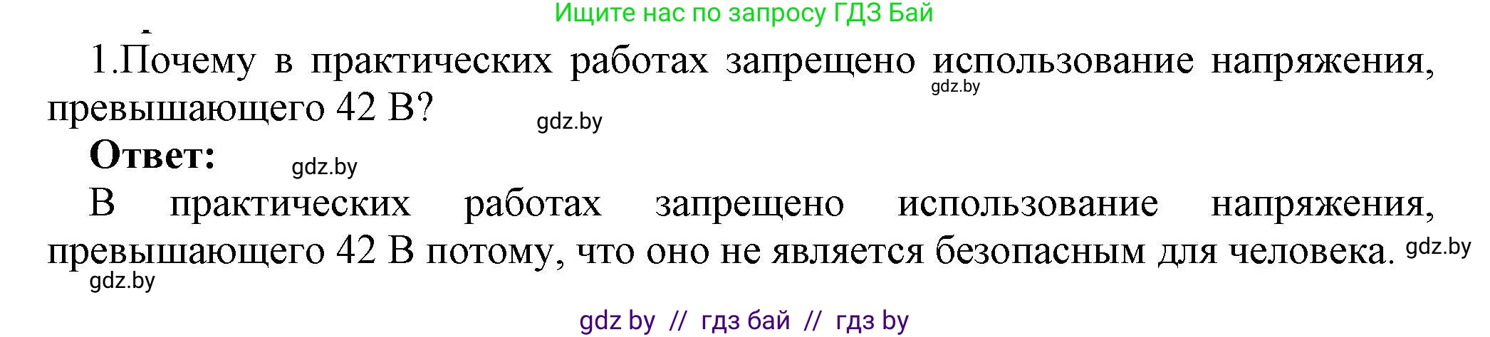 Физика, 8 класс Учебник, авторы: Исаченкова Лариса Артёмовна, Громыко Елена Владимировна, Дорофейчик Владимир Владимирович, Лещинский Юрий Дмитриевич, издательство Адукацыя i выхаванне, Минск, 2024, страница 109, номер 1, Решение 1