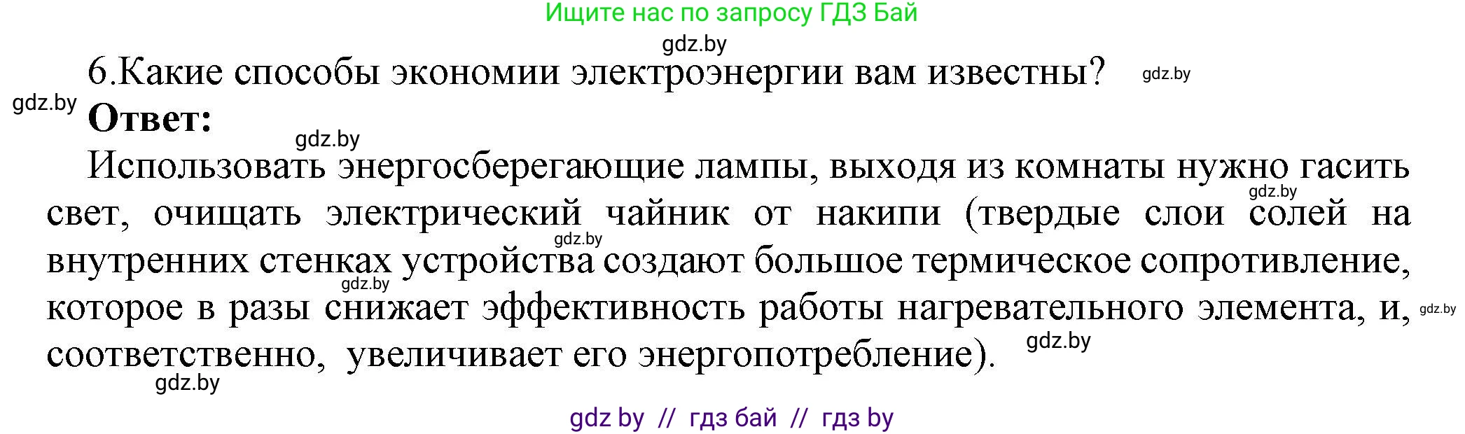 Физика, 8 класс Учебник, авторы: Исаченкова Лариса Артёмовна, Громыко Елена Владимировна, Дорофейчик Владимир Владимирович, Лещинский Юрий Дмитриевич, издательство Адукацыя i выхаванне, Минск, 2024, страница 109, номер 6, Решение 1