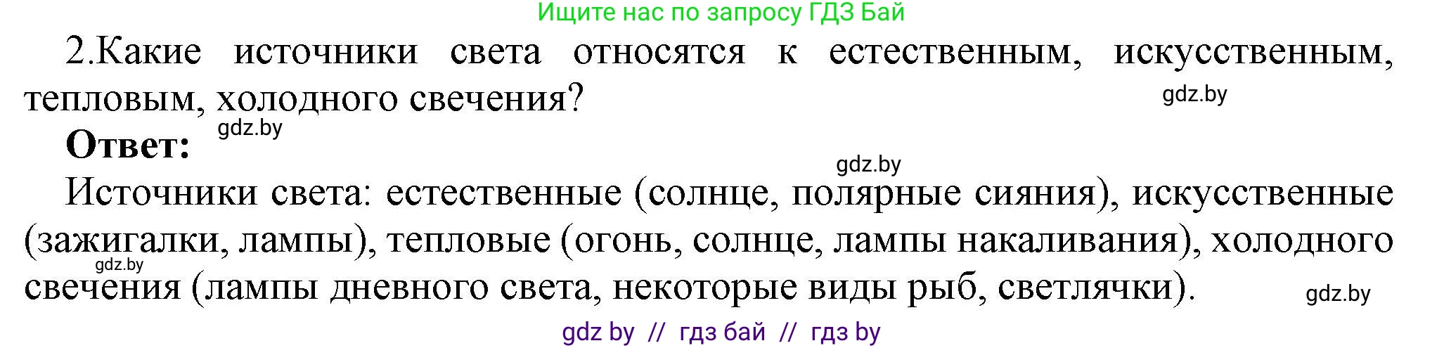 Физика, 8 класс Учебник, авторы: Исаченкова Лариса Артёмовна, Громыко Елена Владимировна, Дорофейчик Владимир Владимирович, Лещинский Юрий Дмитриевич, издательство Адукацыя i выхаванне, Минск, 2024, страница 127, номер 2, Решение 1