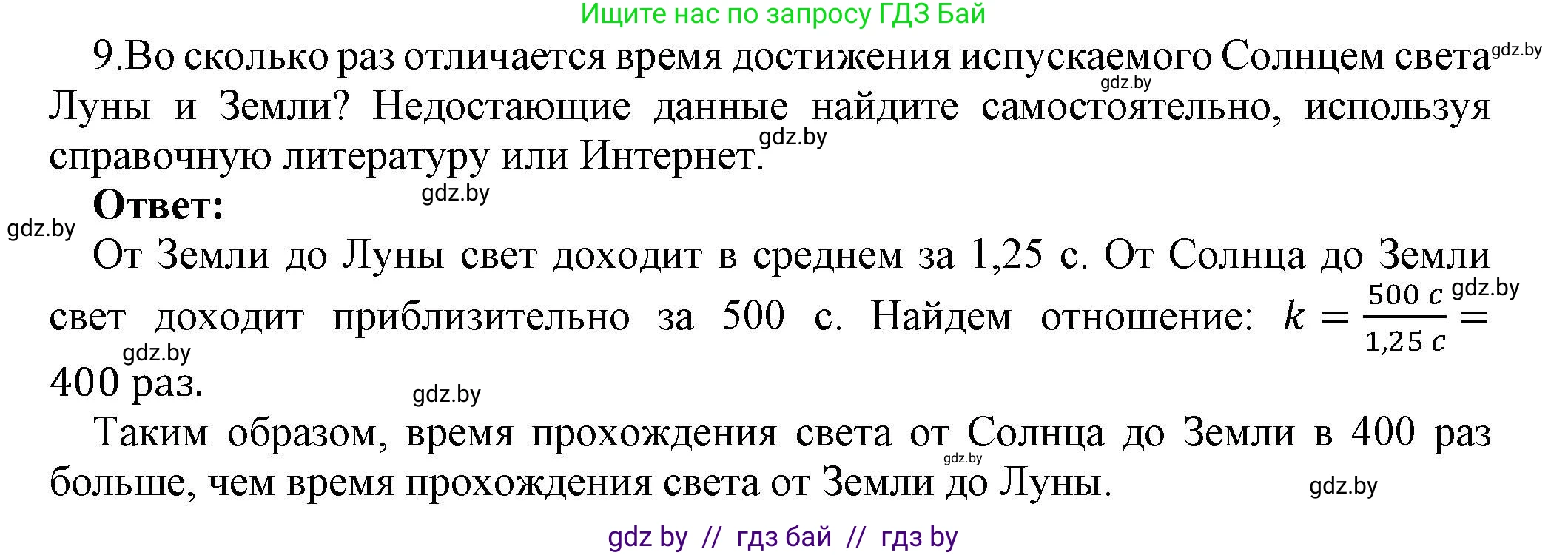 Физика, 8 класс Учебник, авторы: Исаченкова Лариса Артёмовна, Громыко Елена Владимировна, Дорофейчик Владимир Владимирович, Лещинский Юрий Дмитриевич, издательство Адукацыя i выхаванне, Минск, 2024, страница 135, номер 9, Решение 1