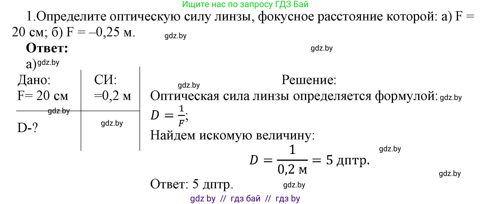 Физика, 8 класс Учебник, авторы: Исаченкова Лариса Артёмовна, Громыко Елена Владимировна, Дорофейчик Владимир Владимирович, Лещинский Юрий Дмитриевич, издательство Адукацыя i выхаванне, Минск, 2024, страница 147, номер 1, Решение 1