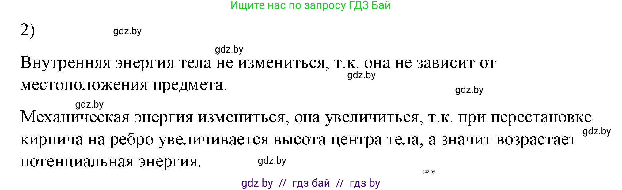 Физика, 8 класс Учебник, авторы: Исаченкова Лариса Артёмовна, Громыко Елена Владимировна, Дорофейчик Владимир Владимирович, Лещинский Юрий Дмитриевич, издательство Адукацыя i выхаванне, Минск, 2024, страница 7, номер 2, Решение 2