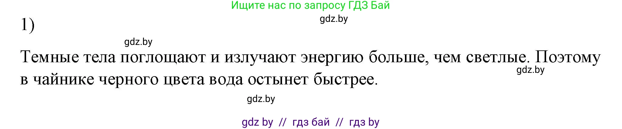 Физика, 8 класс Учебник, авторы: Исаченкова Лариса Артёмовна, Громыко Елена Владимировна, Дорофейчик Владимир Владимирович, Лещинский Юрий Дмитриевич, издательство Адукацыя i выхаванне, Минск, 2024, страница 21, номер 1, Решение 2