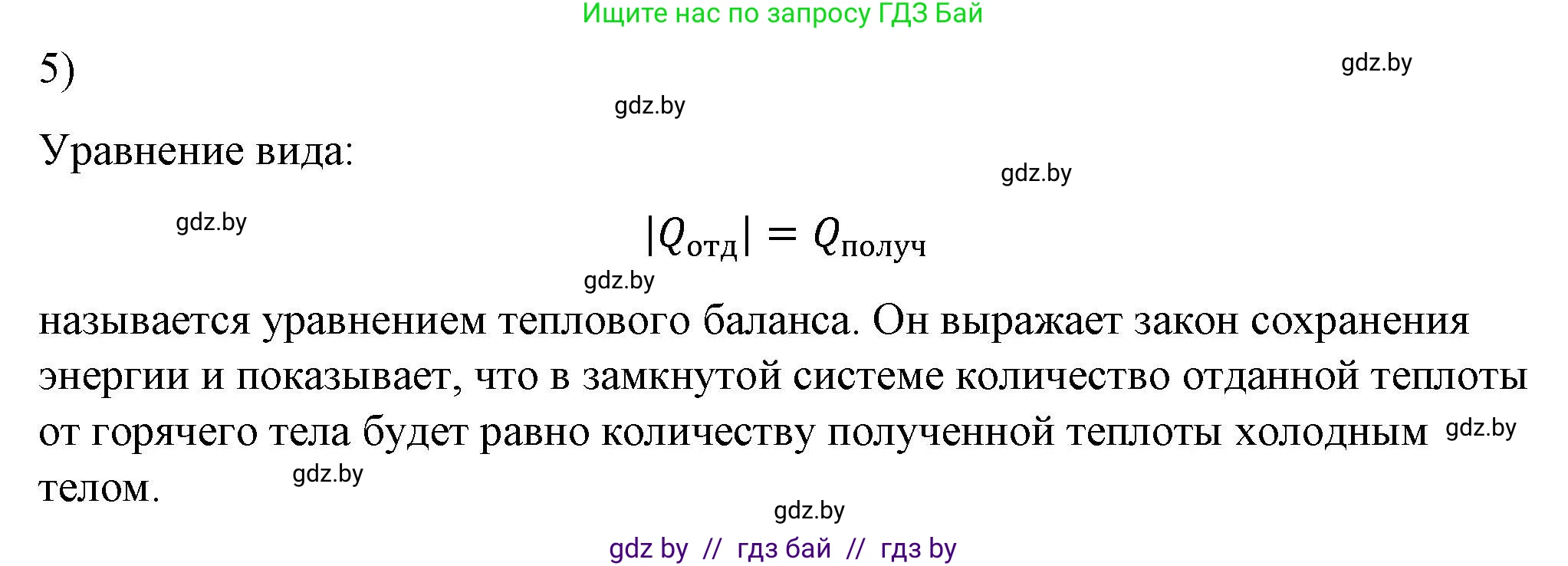 Физика, 8 класс Учебник, авторы: Исаченкова Лариса Артёмовна, Громыко Елена Владимировна, Дорофейчик Владимир Владимирович, Лещинский Юрий Дмитриевич, издательство Адукацыя i выхаванне, Минск, 2024, страница 25, номер 5, Решение 2