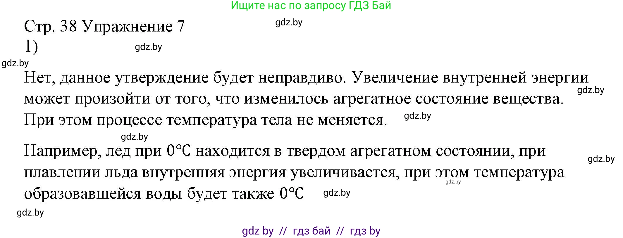 Физика, 8 класс Учебник, авторы: Исаченкова Лариса Артёмовна, Громыко Елена Владимировна, Дорофейчик Владимир Владимирович, Лещинский Юрий Дмитриевич, издательство Адукацыя i выхаванне, Минск, 2024, страница 38, номер 1, Решение 2