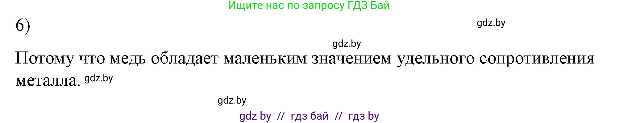Физика, 8 класс Учебник, авторы: Исаченкова Лариса Артёмовна, Громыко Елена Владимировна, Дорофейчик Владимир Владимирович, Лещинский Юрий Дмитриевич, издательство Адукацыя i выхаванне, Минск, 2024, страница 91, номер 6, Решение 2