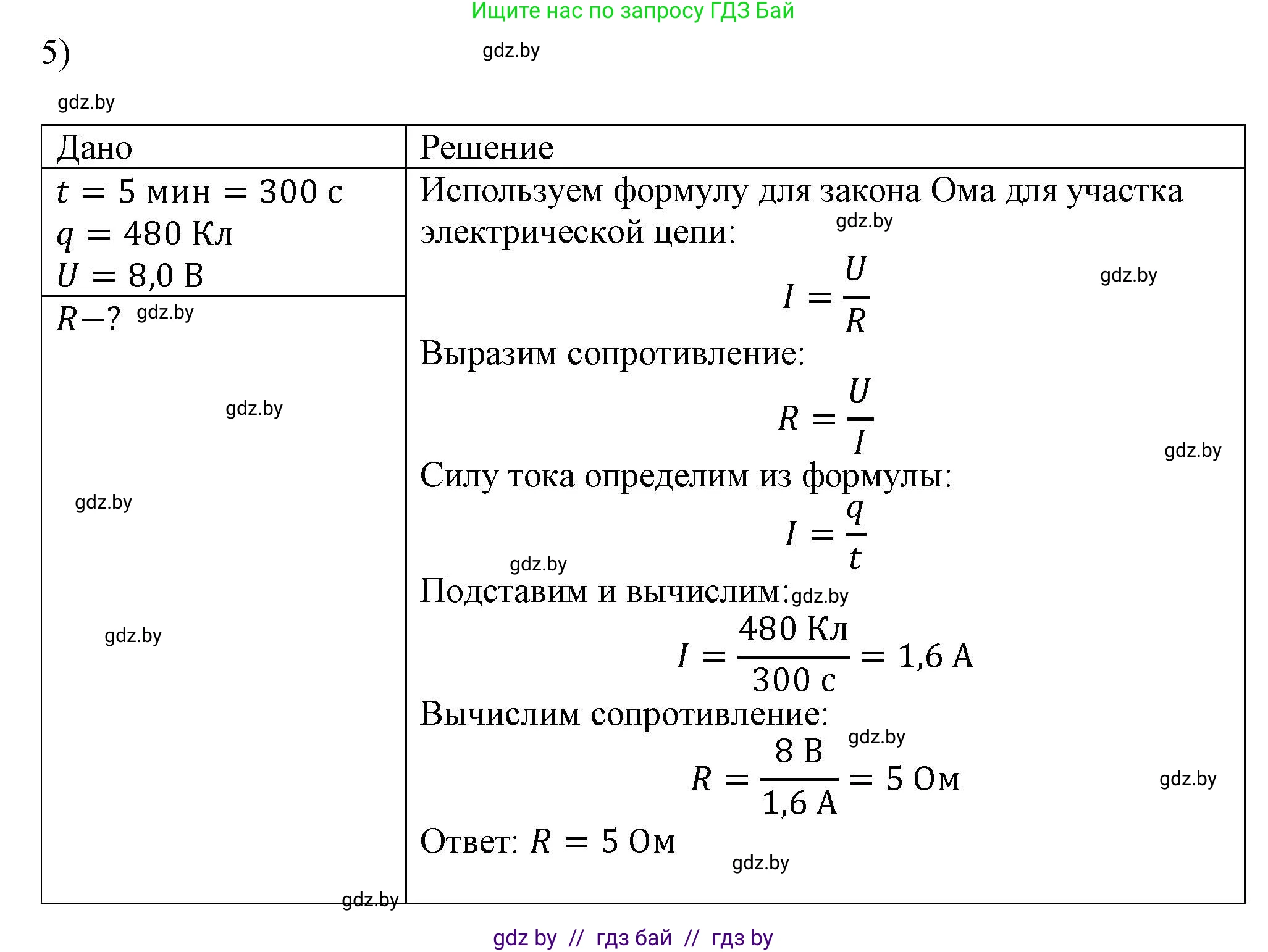 Физика, 8 класс Учебник, авторы: Исаченкова Лариса Артёмовна, Громыко Елена Владимировна, Дорофейчик Владимир Владимирович, Лещинский Юрий Дмитриевич, издательство Адукацыя i выхаванне, Минск, 2024, страница 92, номер 5, Решение 2