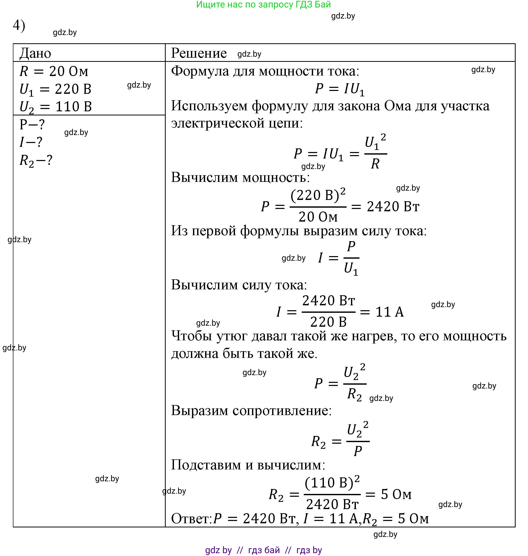 Физика, 8 класс Учебник, авторы: Исаченкова Лариса Артёмовна, Громыко Елена Владимировна, Дорофейчик Владимир Владимирович, Лещинский Юрий Дмитриевич, издательство Адукацыя i выхаванне, Минск, 2024, страница 105, номер 4, Решение 2