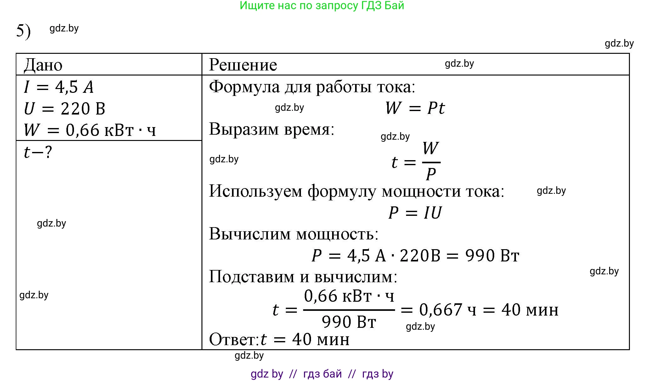 Физика, 8 класс Учебник, авторы: Исаченкова Лариса Артёмовна, Громыко Елена Владимировна, Дорофейчик Владимир Владимирович, Лещинский Юрий Дмитриевич, издательство Адукацыя i выхаванне, Минск, 2024, страница 105, номер 5, Решение 2