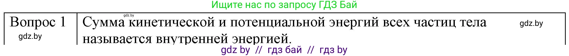 Физика, 8 класс Учебник, авторы: Исаченкова Лариса Артёмовна, Громыко Елена Владимировна, Дорофейчик Владимир Владимирович, Лещинский Юрий Дмитриевич, издательство Адукацыя i выхаванне, Минск, 2024, страница 7, номер 1, Решение 3