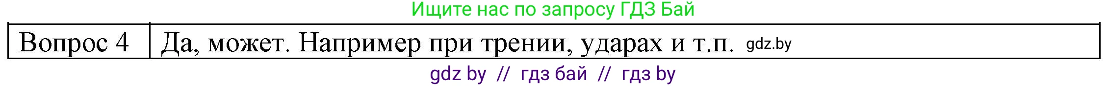 Физика, 8 класс Учебник, авторы: Исаченкова Лариса Артёмовна, Громыко Елена Владимировна, Дорофейчик Владимир Владимирович, Лещинский Юрий Дмитриевич, издательство Адукацыя i выхаванне, Минск, 2024, страница 7, номер 4, Решение 3